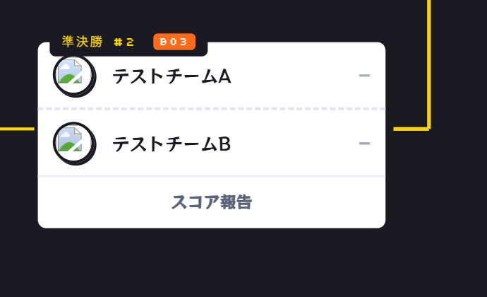 トーナメントブラケットのスコア報告