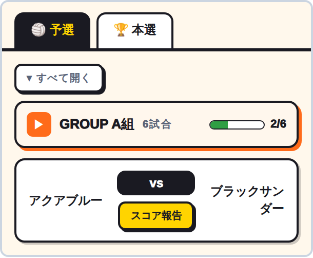 試合タブのスコア報告ボタン