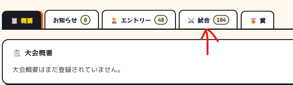 大会詳細ページの試合タブ