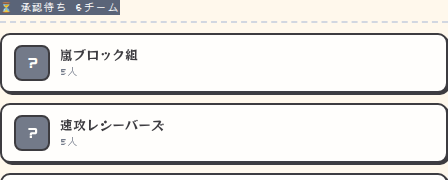 承認待ちタブ