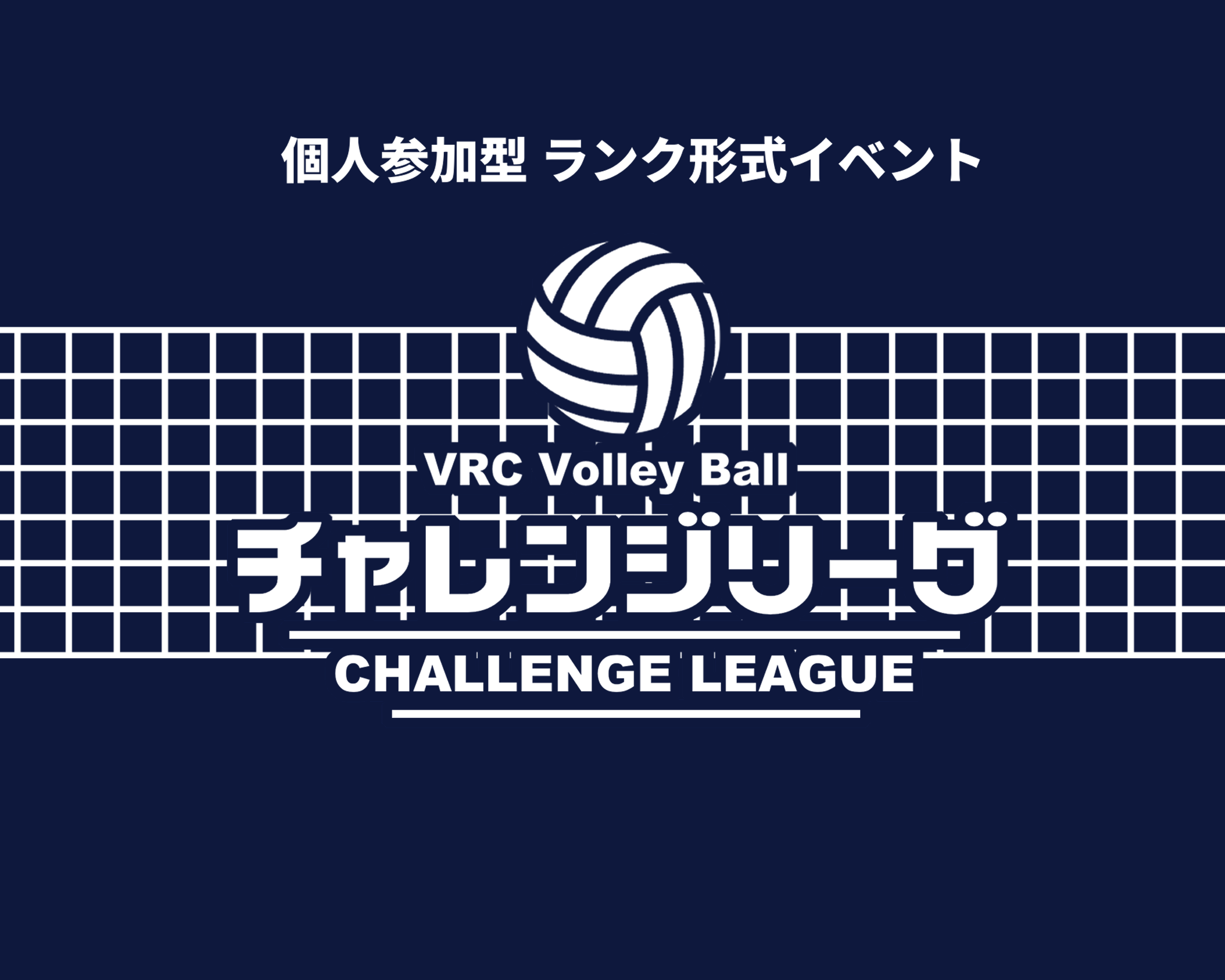 VRC Volley Ball チャレンジリーグ