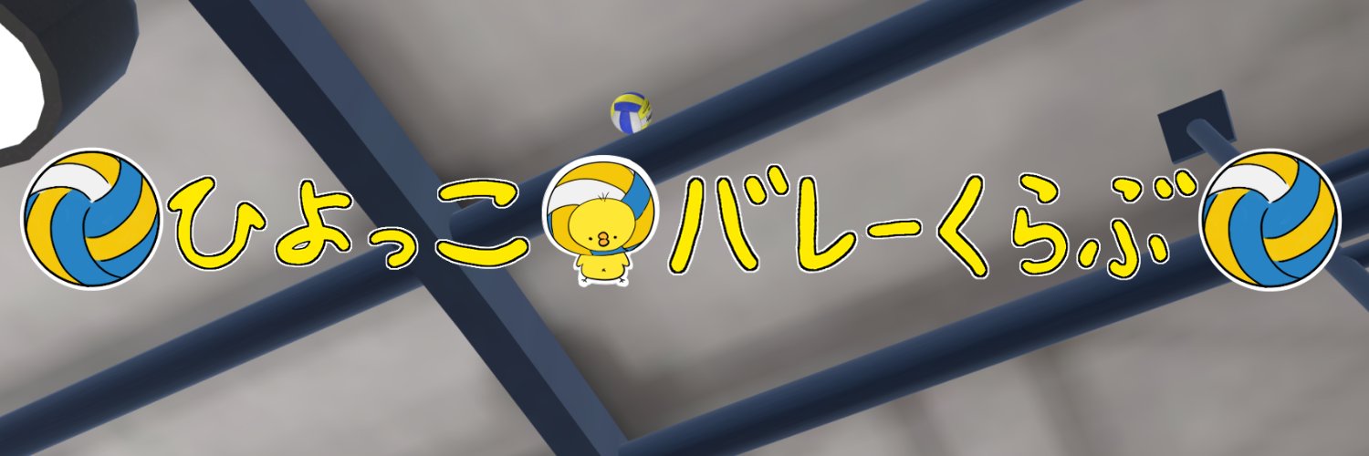 ひよっこバレーくらぶ