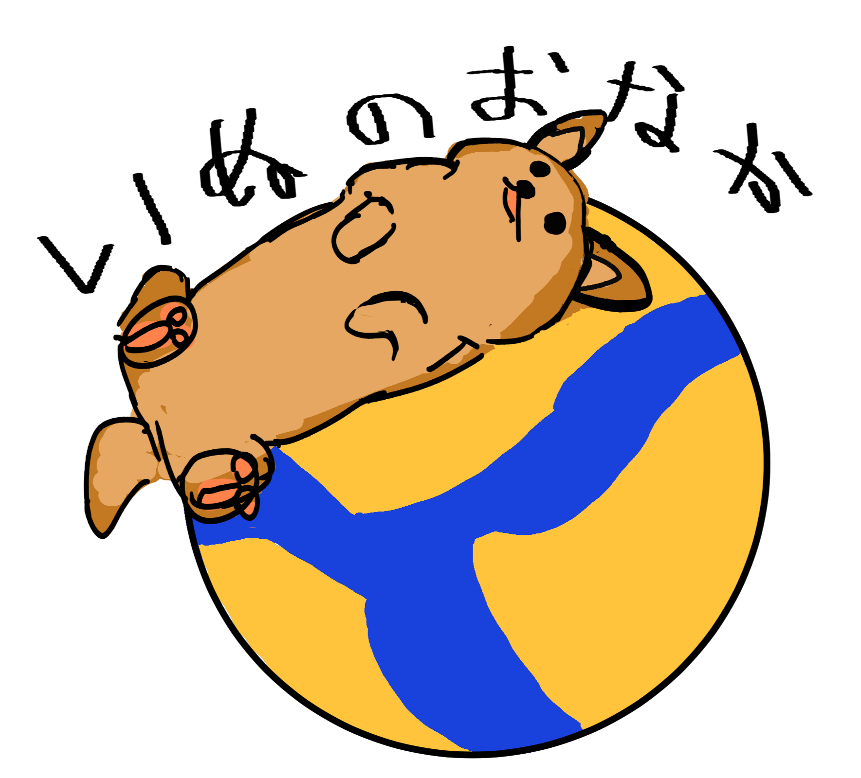 いぬのおなか