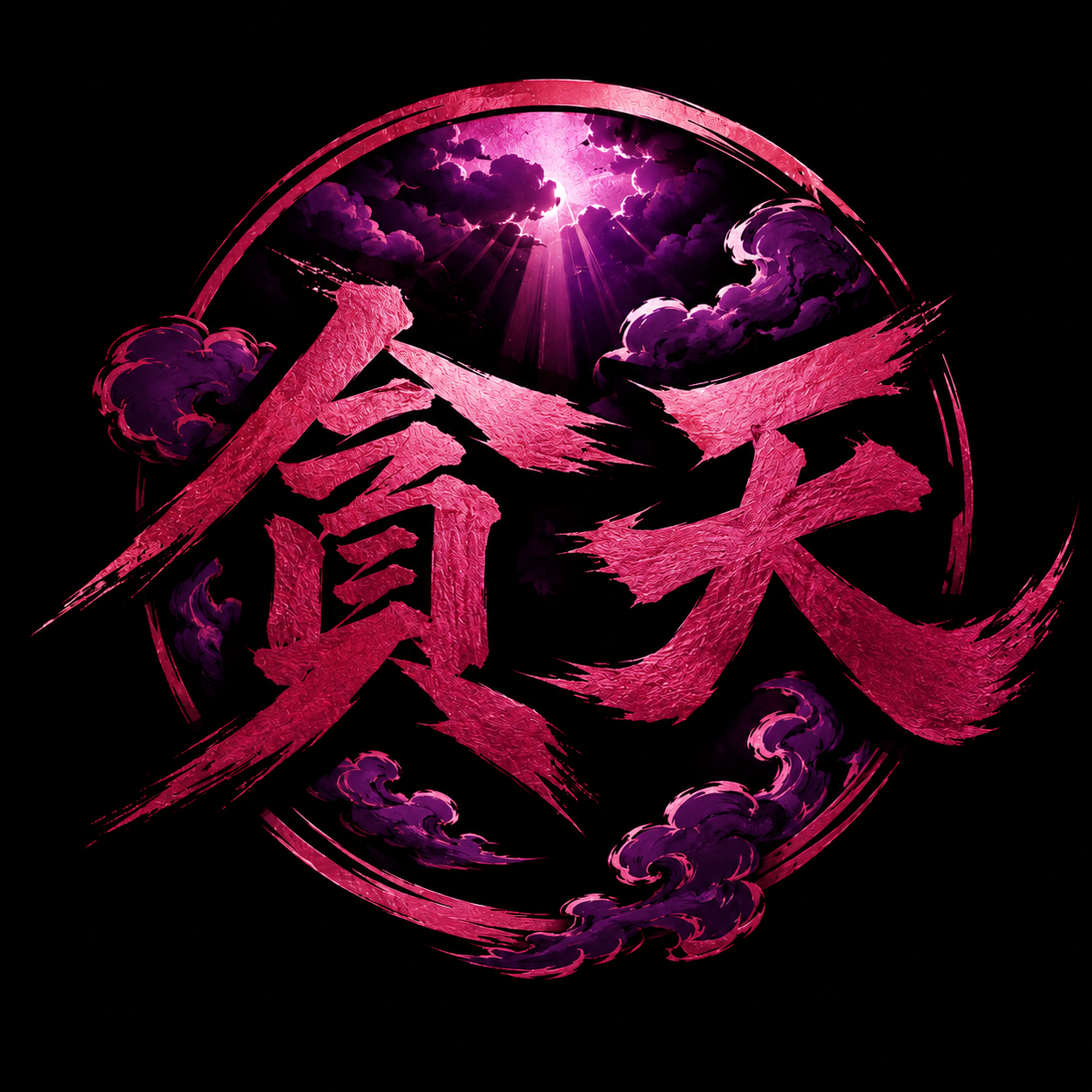 貪天