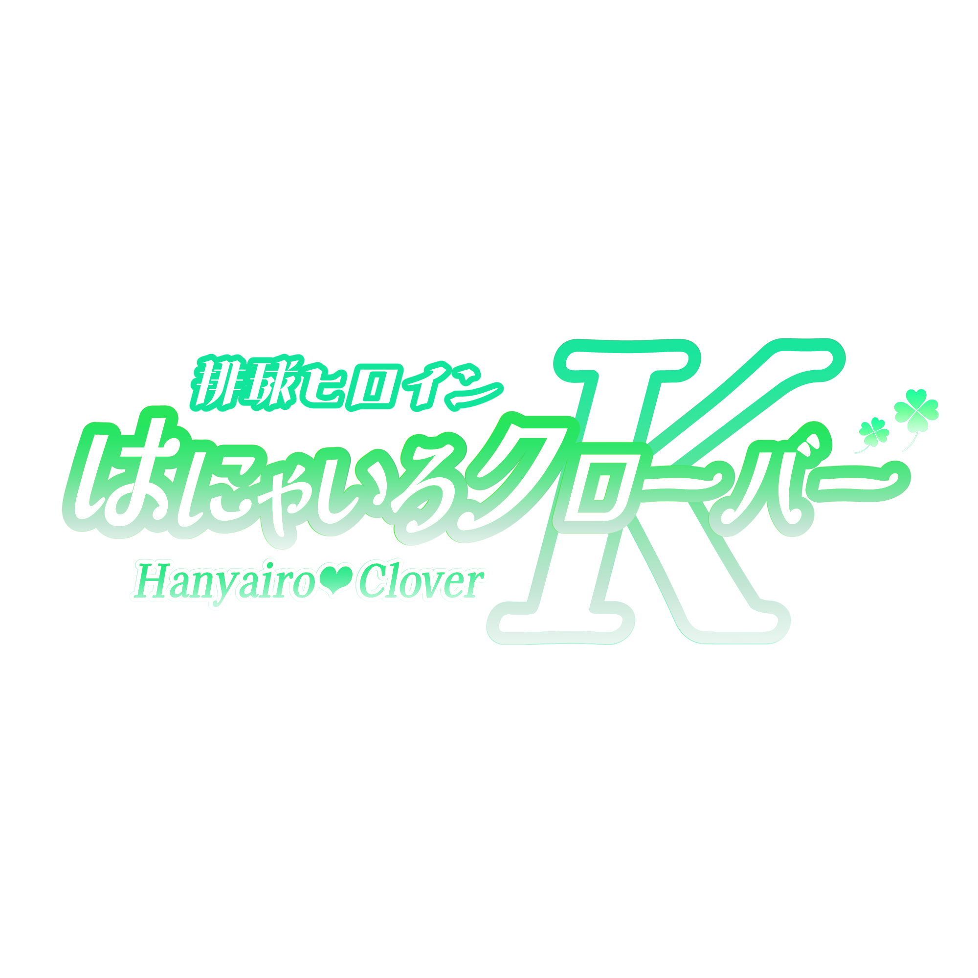 はにゃいろクローバーK